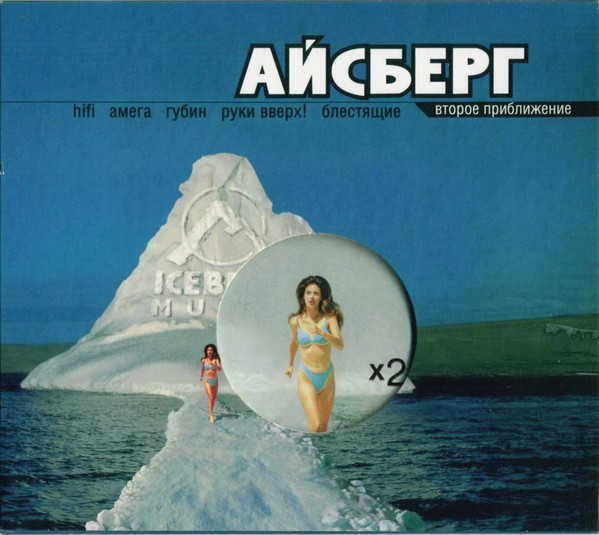 Айсберг. Второе Приближение