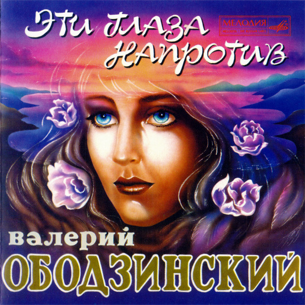 Эти Глаза Напротив