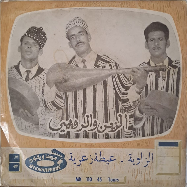 الزاوية / عيطة زعرية
