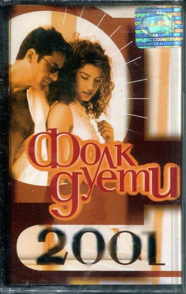 Фолк Дуети 2001