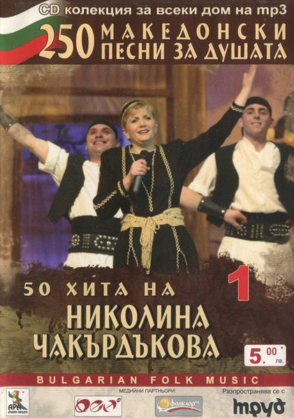 50 Хита На Николина Чакърдъкова