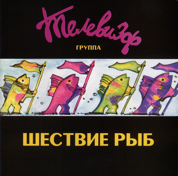 Шествие Рыб
