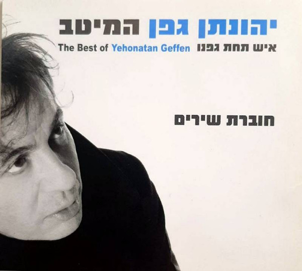 איש תחת גפנו - המיטב
