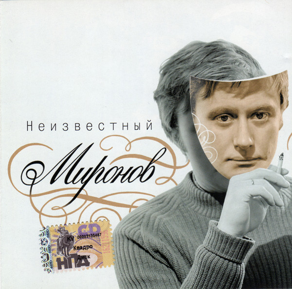 Неизвестный Миронов