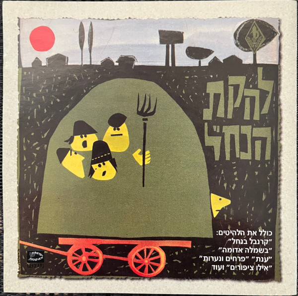 להקת הנח"ל