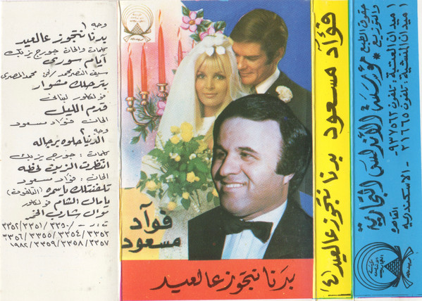 برنا نتجوز عالعيد