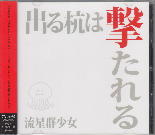 出る杭は撃たれる　(Type-A)