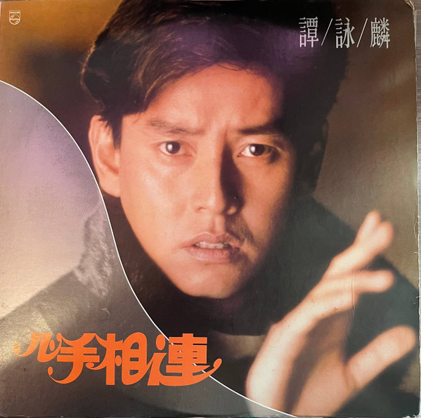 心手相連
