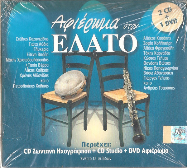 Αφιέρωμα Στον Έλατο
