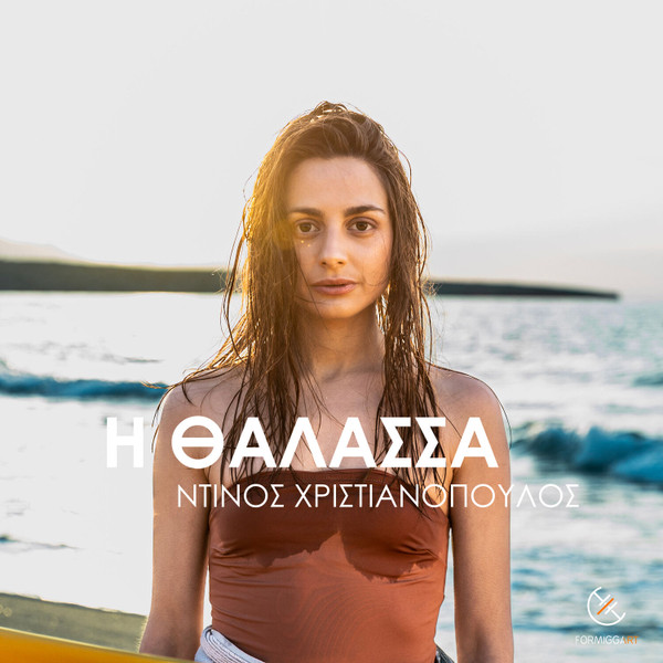 Η Θάλασσα