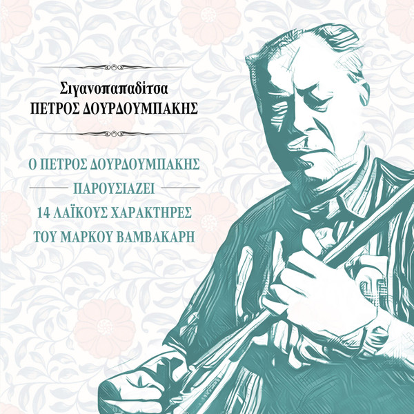 Σιγανοπαπαδίτσα - Ο Πέτρος Δουρδουμπάκης Παρουσιάζει 14 Λαϊκούς Χαρακτήρες Του Μάρκου Βαμβακάρη