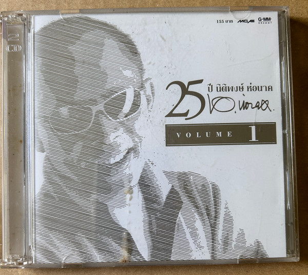 25 ปี นิติพงษ์ ห่อนาค Volume 1