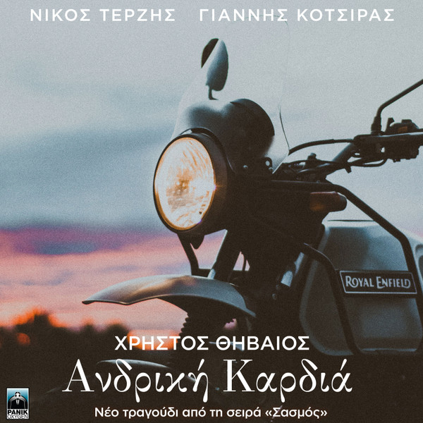 Ανδρική Καρδιά