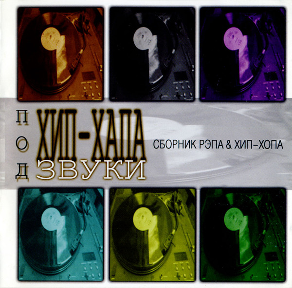 Под Хип-Хапа Звуки