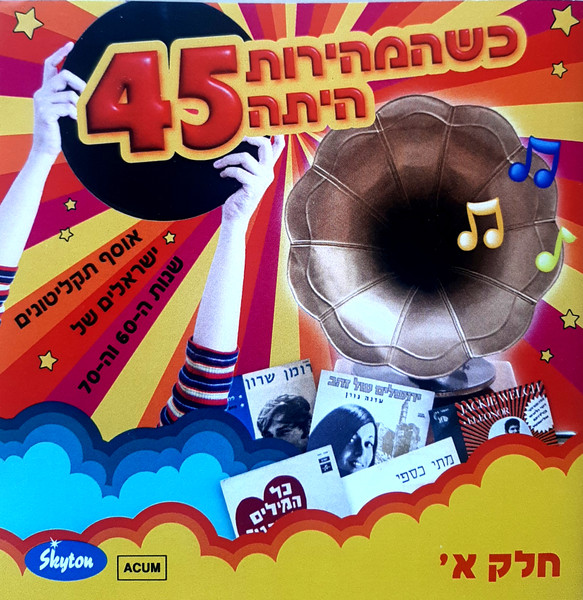 כשהמהירות היתה 45 (אוסף תקליטונים ישראלים של שנות ה-60 וה-70 חלק א')