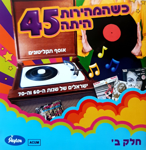 כשהמהירות היתה 45 (אוסף תקליטונים ישראלים של שנות ה-60 וה-70 חלק ב')