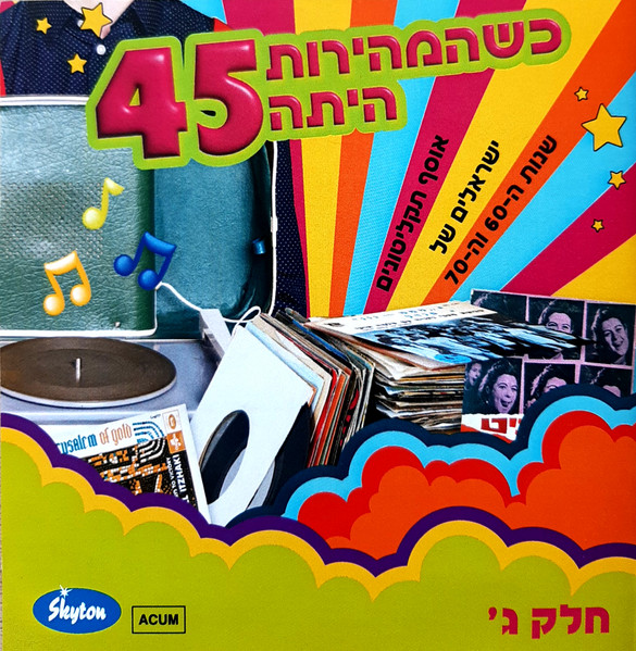 כשהמהירות היתה 45 (אוסף תקליטונים ישראלים של שנות ה-60 וה-70 חלק ג')
