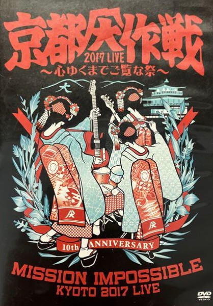 京都大作戦2017 Live ~心ゆくまでご覧な祭~