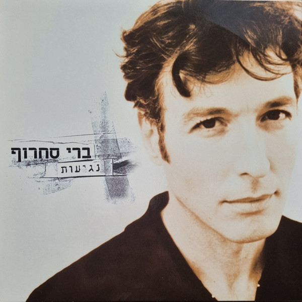 נגיעות