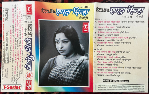 हिट्स ऑफ शारदा सिन्हा