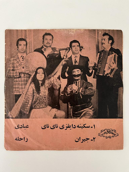  سکینه دایقزی نای نای / جیران