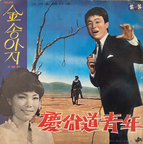 금송아지 , 경상도 청년
