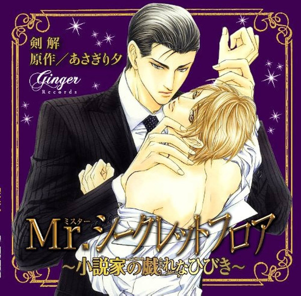 ～小説家の戯れなひびき～