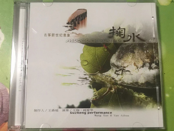 古筝新世纪意象 掬水 = Mirror Of Water