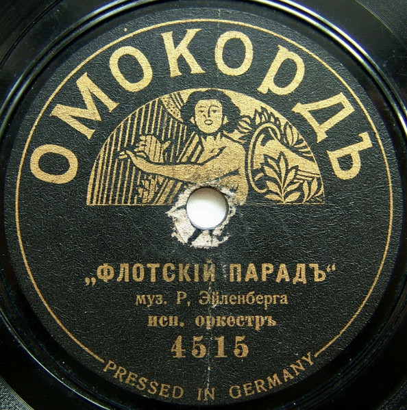 Флотскiй Парадъ / Персидскiй Маршъ