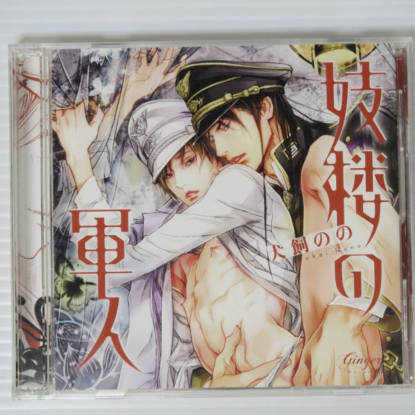 ドラマCD 「妓楼の軍人」