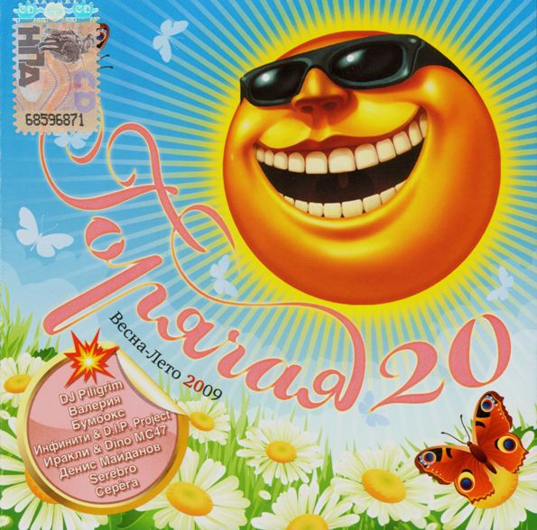 Горячая 20. Весна-Лето 2009