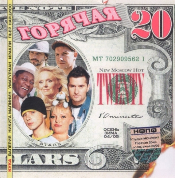 Горячая 20. Осень-Зима 04/05