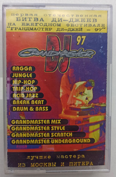 Grandmaster DJ 97 (Битва Ди-Джеев I) (Москва-Питер)