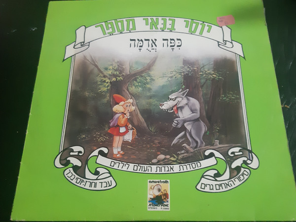 כיפה אדומה