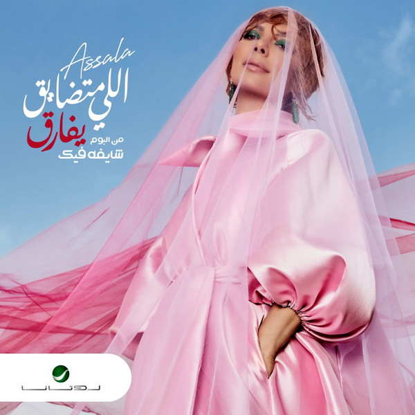 اللي متضايق يفارق = Elly Medayea Yefarea