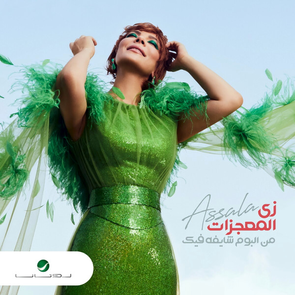 زي المعجزات = Zay El Mougezat