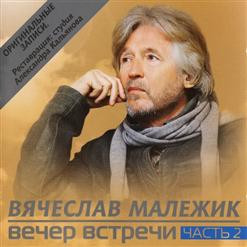 Вечер Встречи. Часть 2