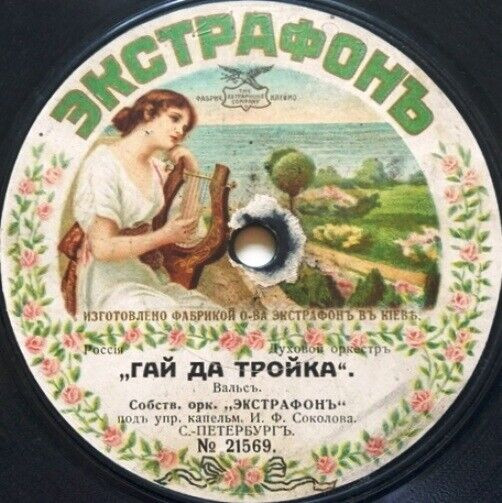 Гай Да Тройка / Звуки Изъ Дальняго Востока