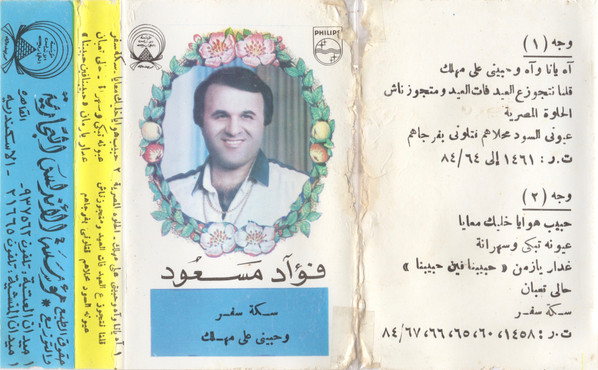 سكة سفر وحبينى على مهلك