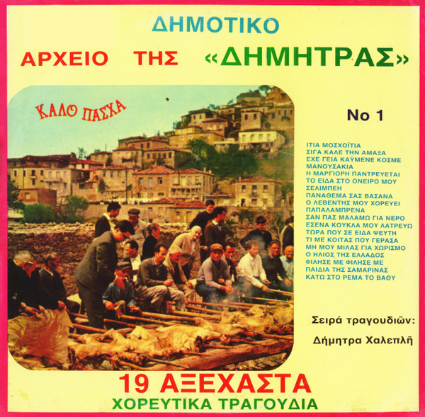 Δημοτικό Αρχείο Της "Δήμητρας" Νο 1 (19 Αξέχαστα Χορευτικά Τραγούδια)