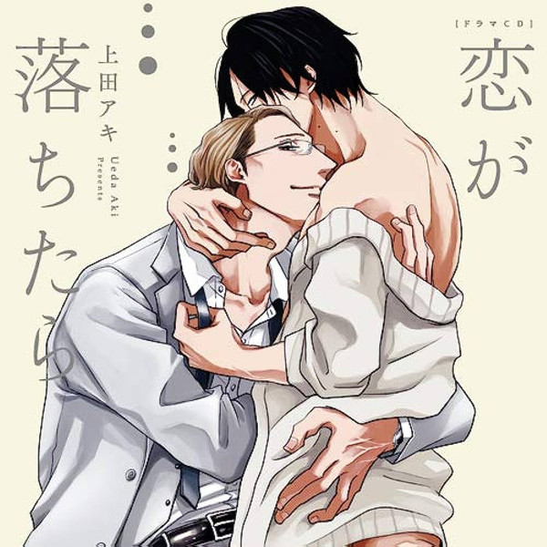 ドラマCD 「恋が落ちたら」