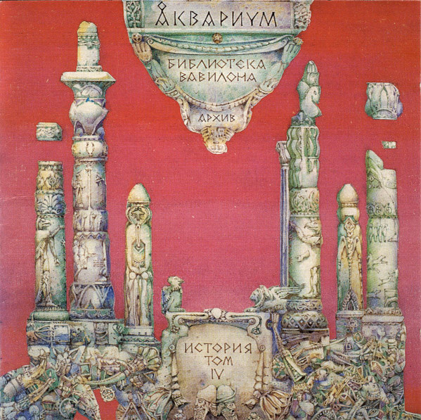 Библиотека Вавилона (Архив, История Том IV)