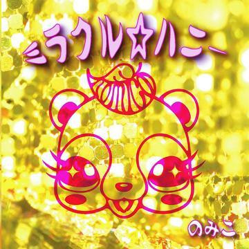 ミラクル☆ハニー