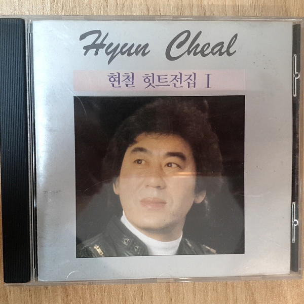 현철 힛트전집 1