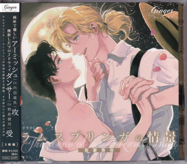 ドラマCD 「ラムスプリンガの情景」「The Scene Of My Rumspringa」