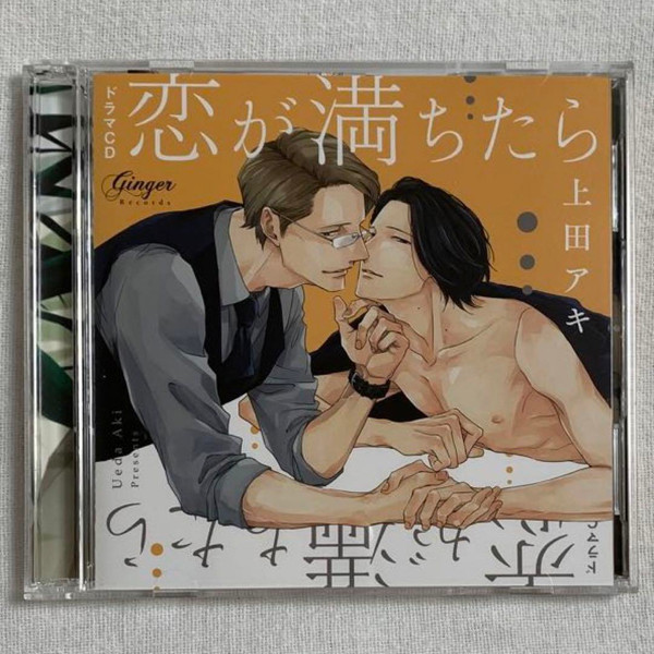 ドラマCD 「恋が満ちたら 2」