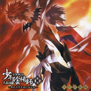 少年陰陽師 天狐編ドラマCD第一巻～真紅の空を翔けあがれ～