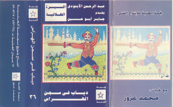 دياب فـــي ســجـن الهــراس