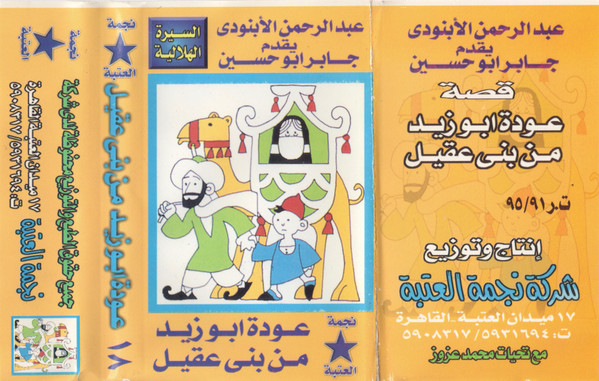 عودة ابوزيد من بنى عقيل