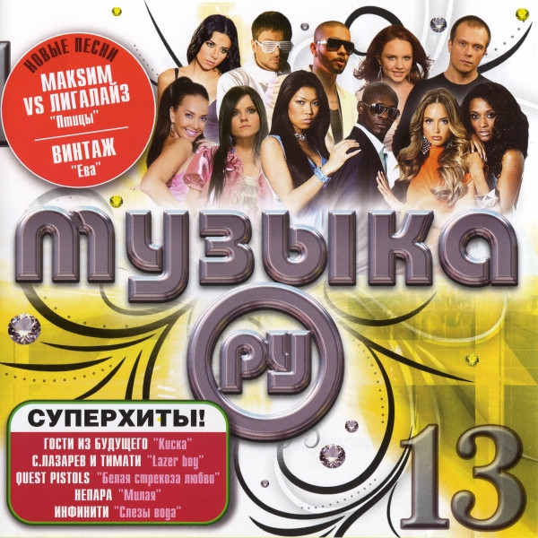 Музыка. Ру 13